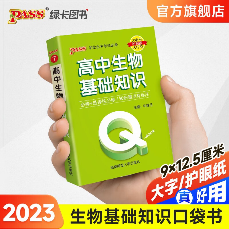 2023高中生物基础知识新教材版QBook口袋书高一高二高三知识点小册子公式手册大全 各科总结资料掌中宝高考复习资料 高考辅导书PASS绿卡图书 【升级版】