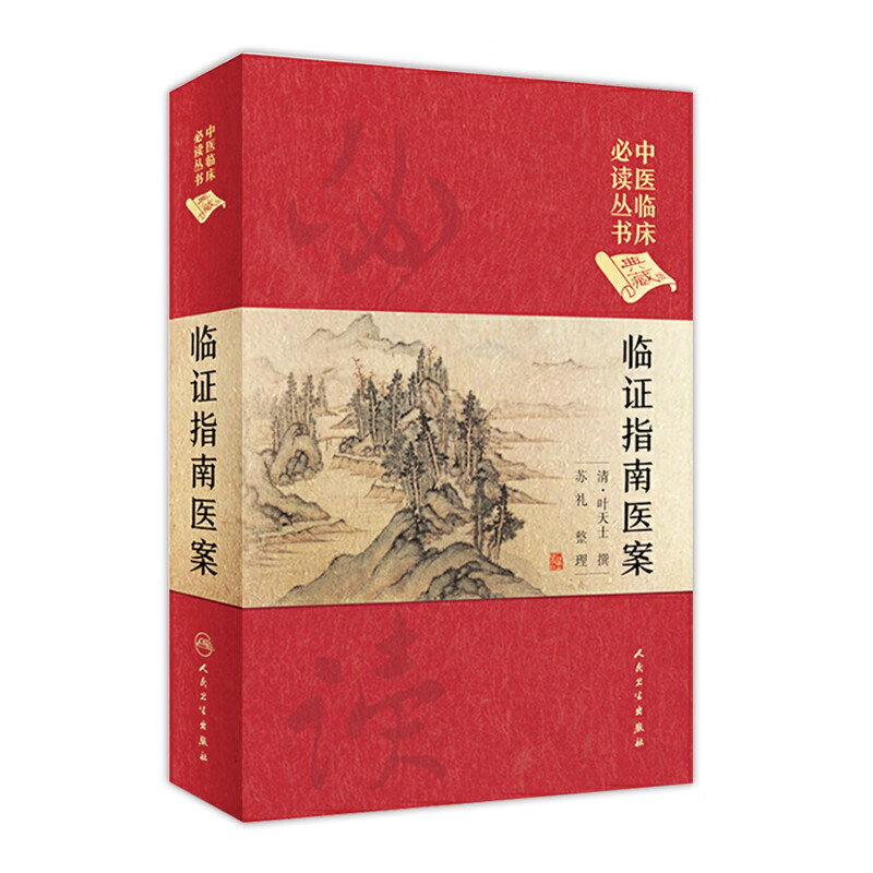 临证指南医案 清·叶天士 撰 苏礼 整理 中医临床必读丛书典藏版