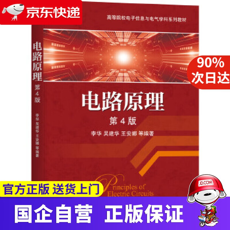 【新华书店】电路原理 李华吴建华王安娜等 机械工业出版社 978766425