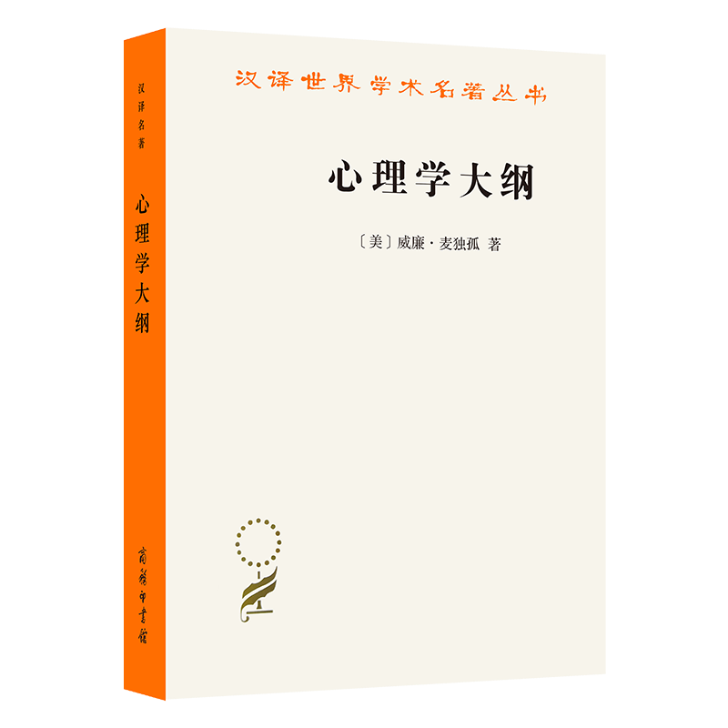 心理学大纲（汉译名著19辑）[美]威廉·麦独孤 著 查抒佚 蒋柯 译