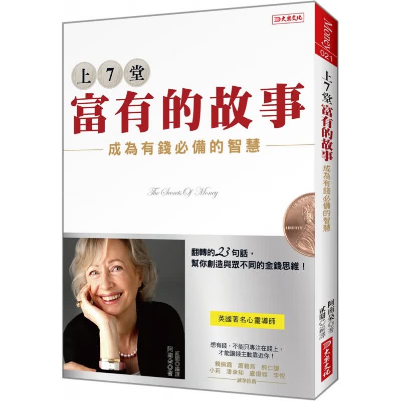 预订台版 上7堂富有的故事 成为有钱的智慧23句话帮你创造与众不同的金钱思维商业