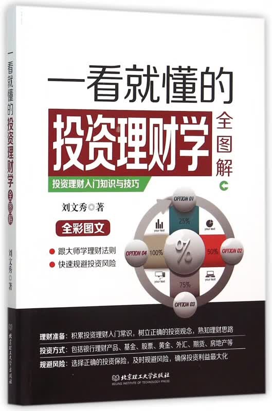 一看就懂的投资理财学全图解(全彩图文)