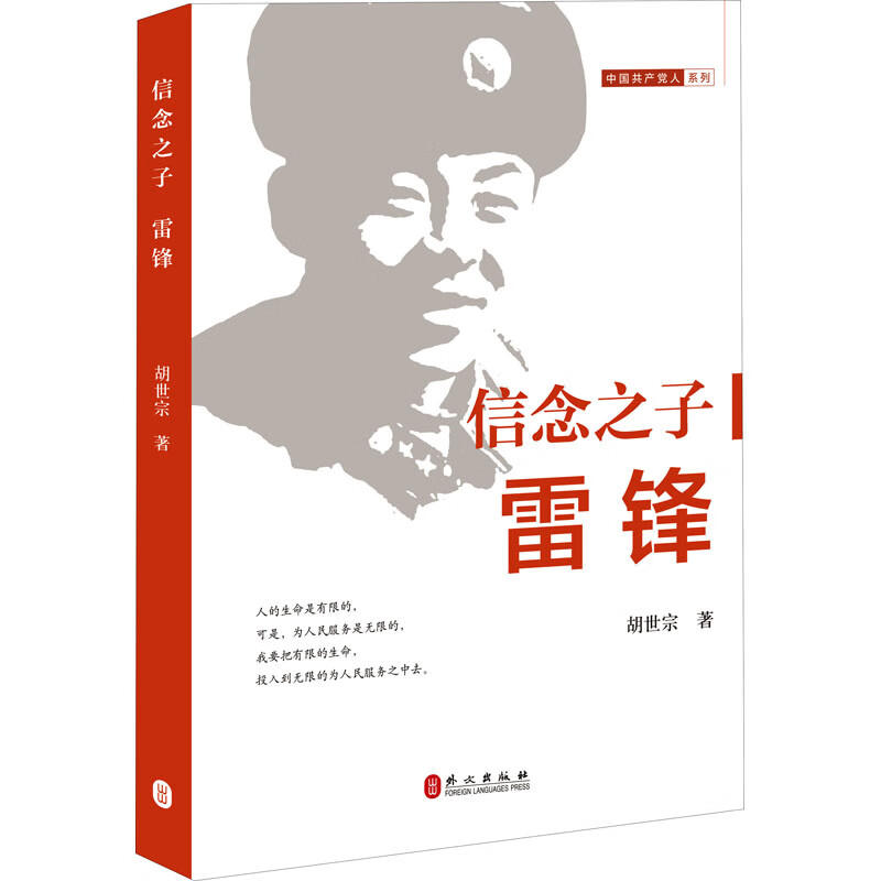 信念之子:雷锋