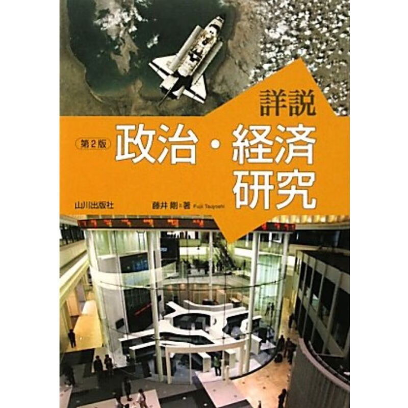 详说政治经济研究