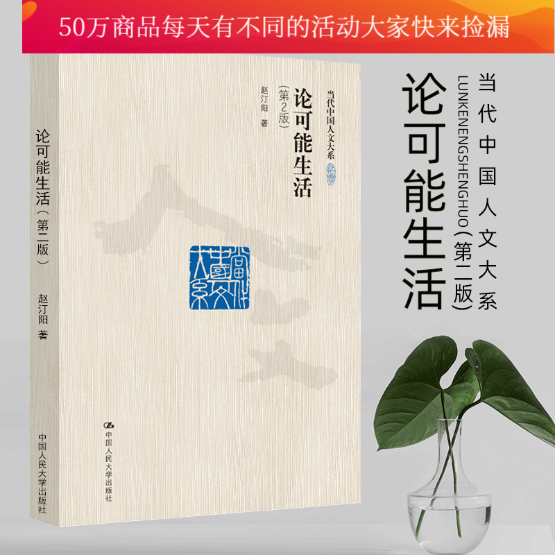 论可能生活 第二版（第2版）赵汀阳（当代中国人文大系）哲学 宗教 伦理学中国人民大学出版社k