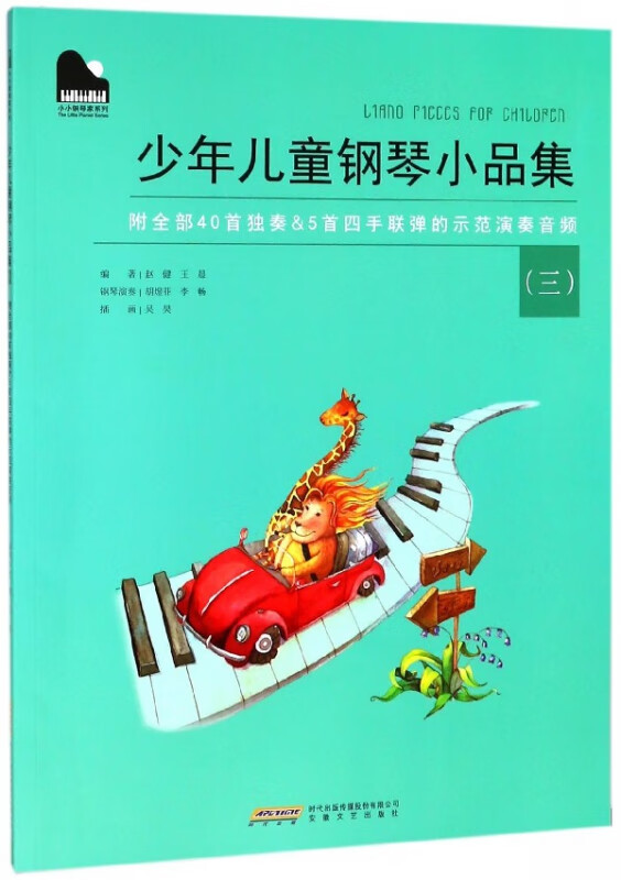少年儿童钢琴小品集(3)/小小钢琴家系列