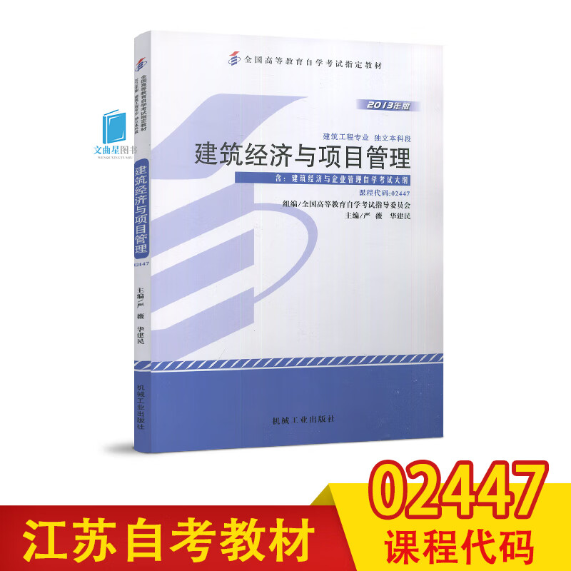 自考教材 自考书店 02447 2247 建筑经济与项目管理 严薇 华建民 含大纲 建筑工程 独立