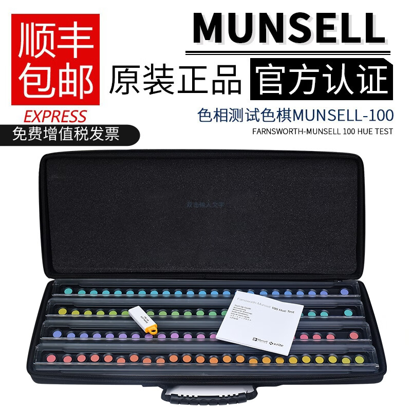 新版美国孟塞尔测试色棋色彩视觉munsell色相cep001含软件fm100视力