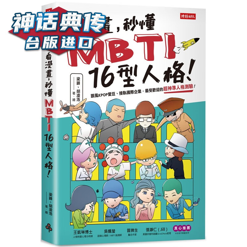 看漫画，秒懂MBTI 16型人格！时报书 梁锋胡凌浩 台正版 原版 繁体中文版进口书