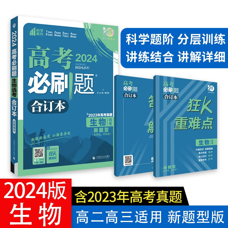 高考必刷题 生物合订本 (新题型版) 高考总复习 高三复习资料 理想树2024版