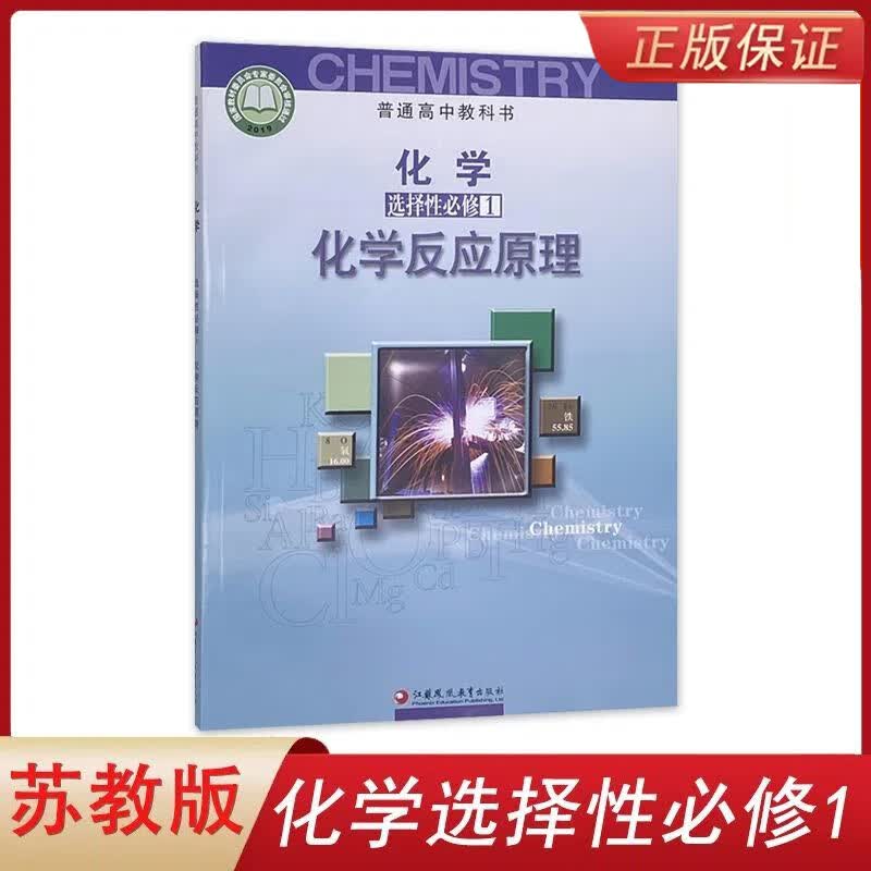 化学书苏教版高中化学选择性必修1一化学反应理课本教材教科书