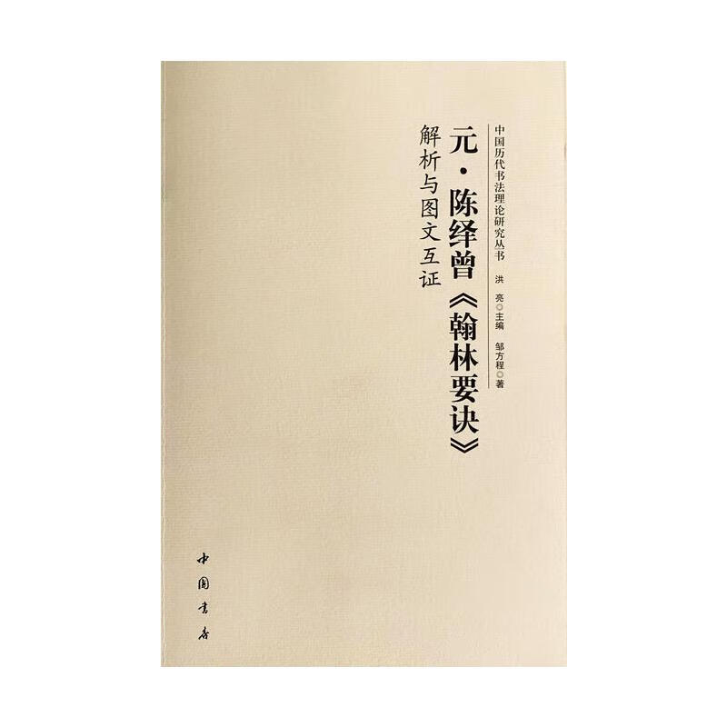 元陈绎曾翰林要诀解析与图文互证