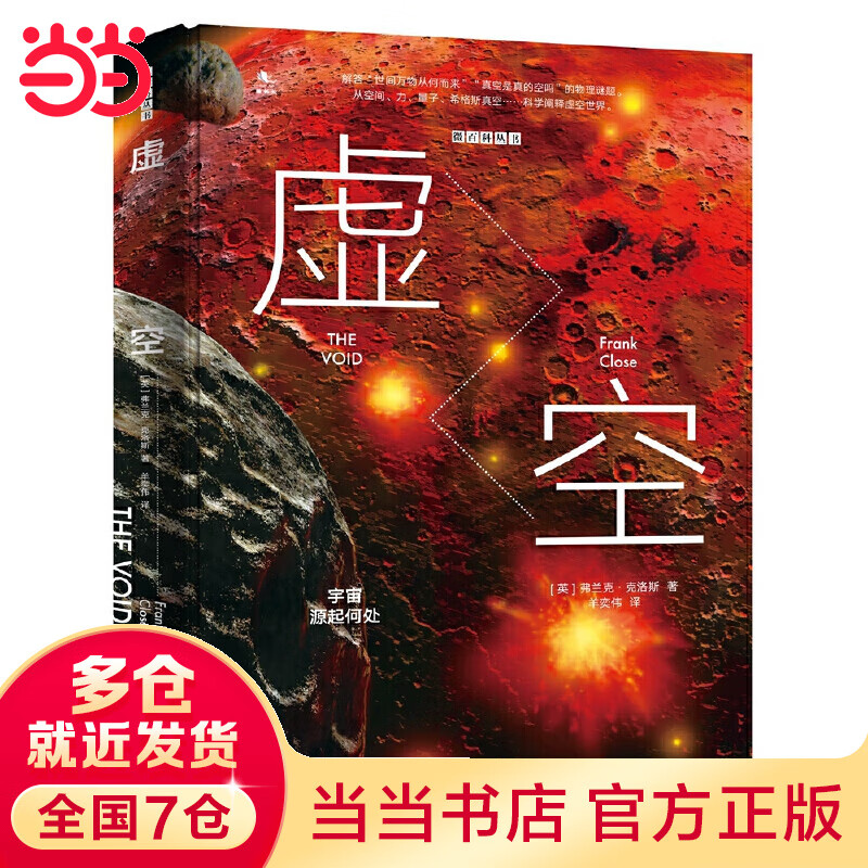 虚空：宇宙源起何处（精装版）
