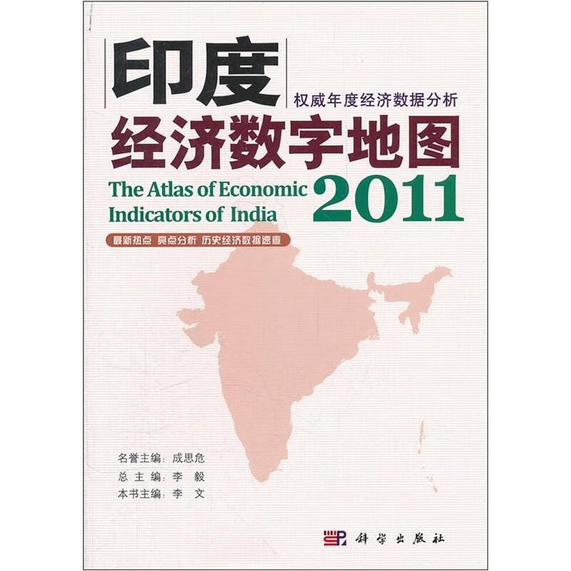 2011-印度经济数字地图/李*/经济/9787030331212