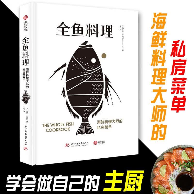 【良心商家】全鱼料理：海鲜料理大师的私房菜单 [The Whole Fish Cookbook] 把