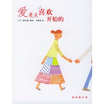 爱是从喜欢开始的【放心选购】
