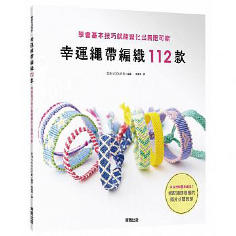 预订台版 幸运绳带编织112款 学会基本技巧就能变化出无限可能手用绣线编织幸运绳图鉴11
