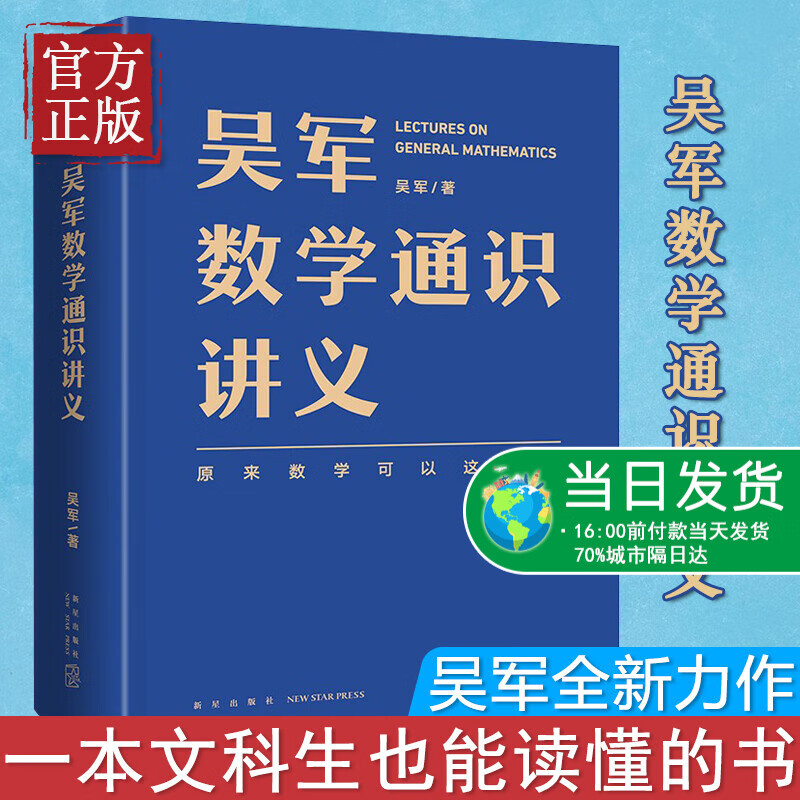 吴军数学通识讲义新星出版社原来数学可以这样用数学的用法一本写给所有人的数学讲义中小学生课外阅读百科自