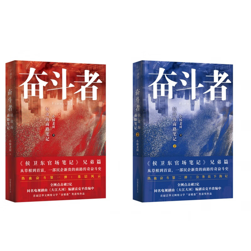 正版 奋斗者 侯沧海商路笔记 2册套装 小桥老树 著兄弟篇 同名电视剧由《大江大河》