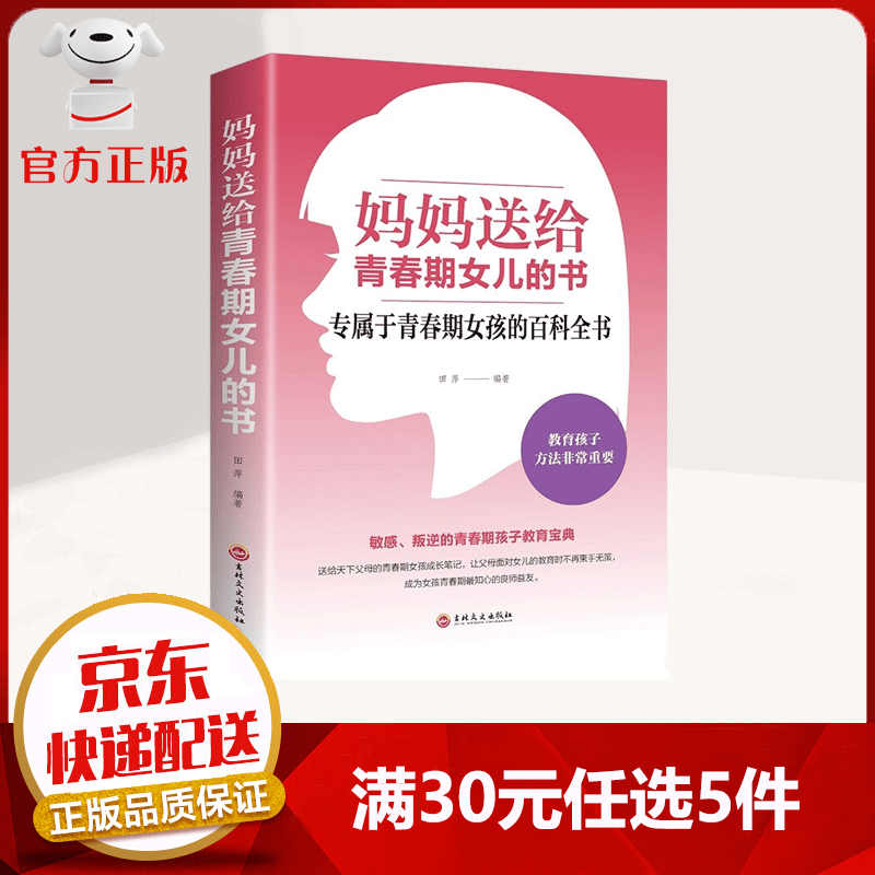 【9.9元特价专区包邮】妈妈送给青春期女儿的书 敏感 叛逆的青春期孩子教育宝典 家教育儿书籍