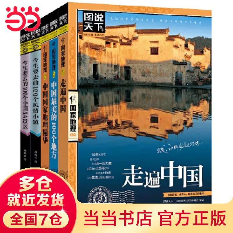 【当当 正版书籍】邂逅中国 走遍中国 图说天下 国家地理 套装共5册[精选套装]