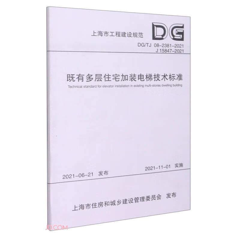 既有多层住宅加装电梯技术标准（DGTJ08-2381-2021J15847-2021）/上海市工程建设规范