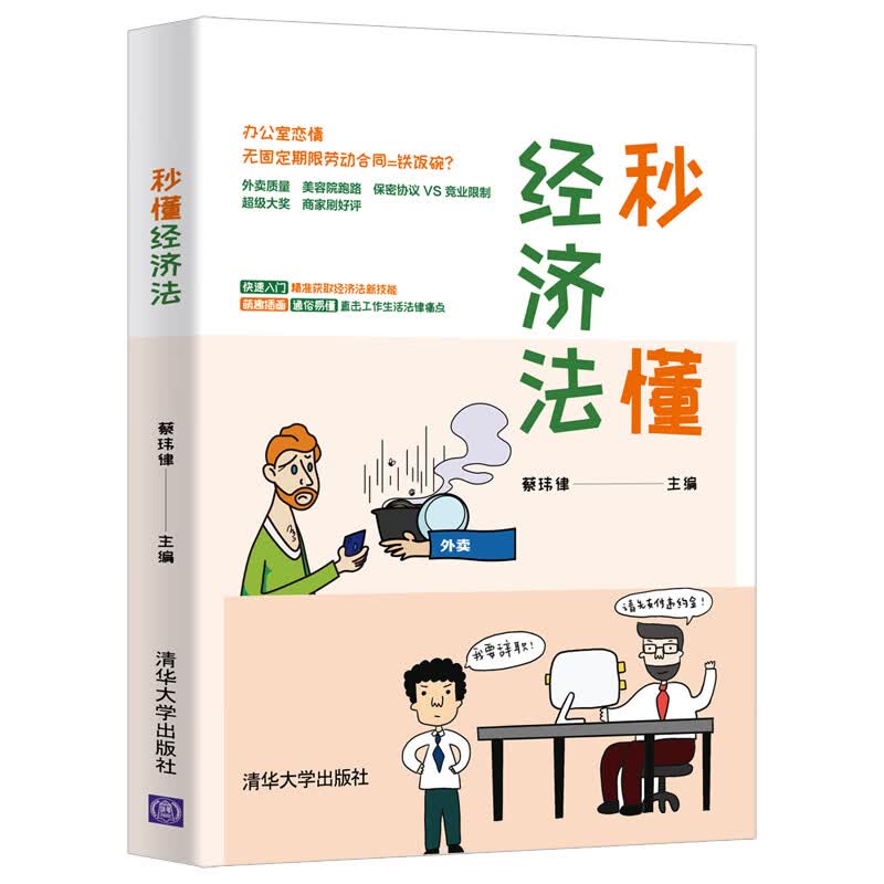 正版现货 秒懂经济法9787302553083清华大学