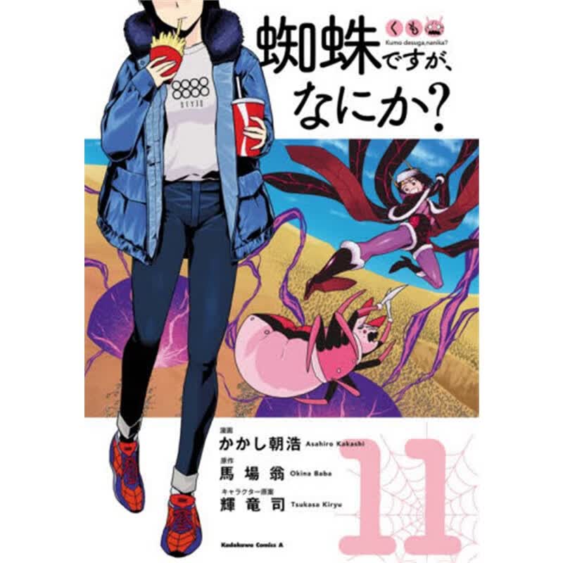 蜘蛛ですが、なにか？１１