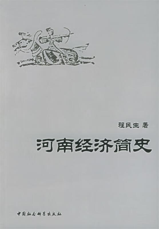 河南经济简史