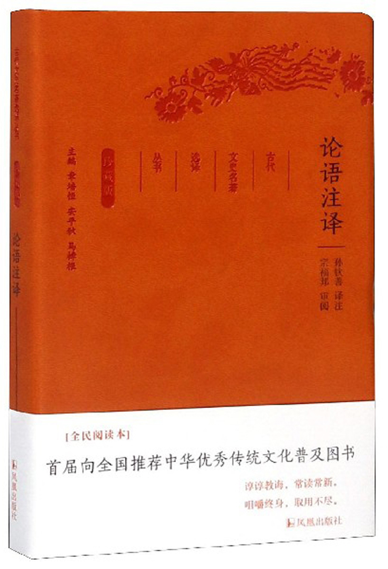 论语注译（珍藏版）/古代文史名著选译丛书