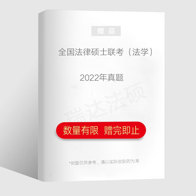 纸质赠品】瑞达法硕真题 法硕法学 法硕非法学 法律硕士联考历年真题详解2021-2022 备考2024 2022年真题（法学）
