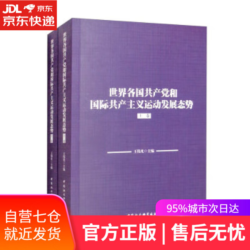 世界各国共产党和国际共产主义运动发展态势（上下卷） 王伟光 中国社会科学出版社
