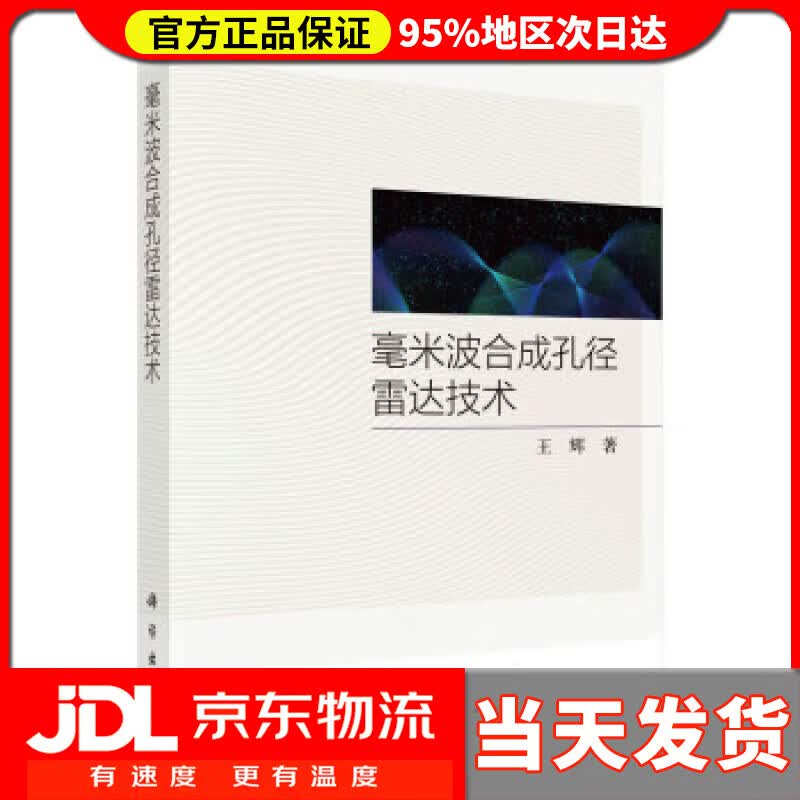 【送货上门】毫米波合成孔径雷达技术 王辉 科学出版社 9787030732477
