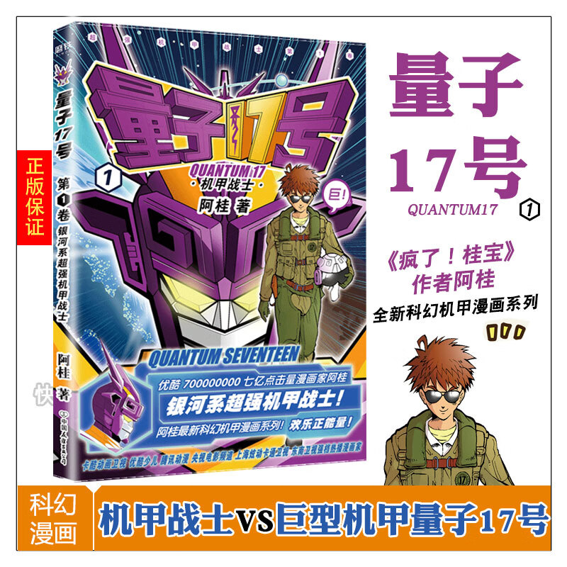 现货 量子17号机甲战士 阿桂继疯了桂宝 你好三公主之后科幻机甲漫画