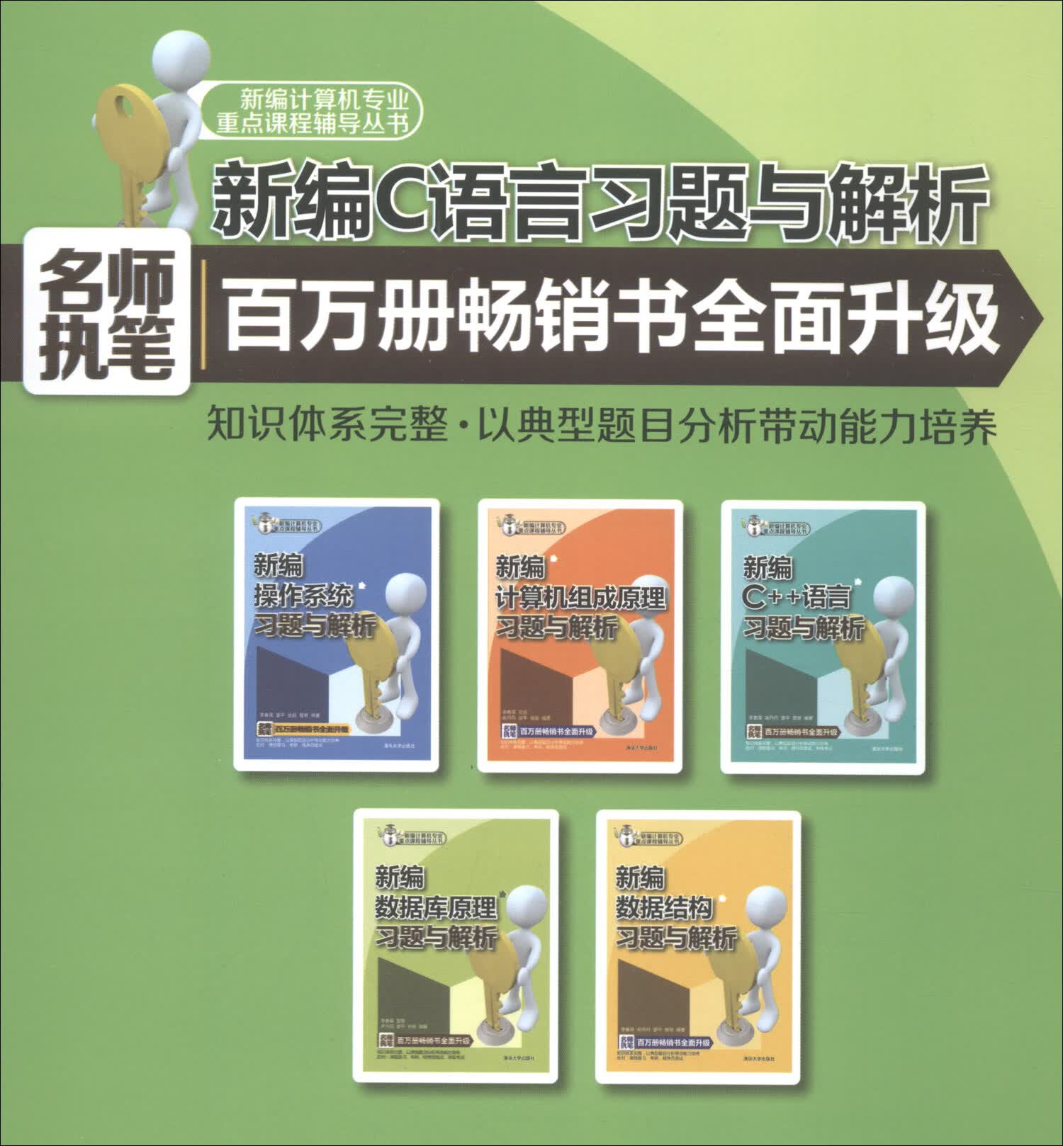 新编C语言习题与解析/新编计算机专业重点课程辅导丛书