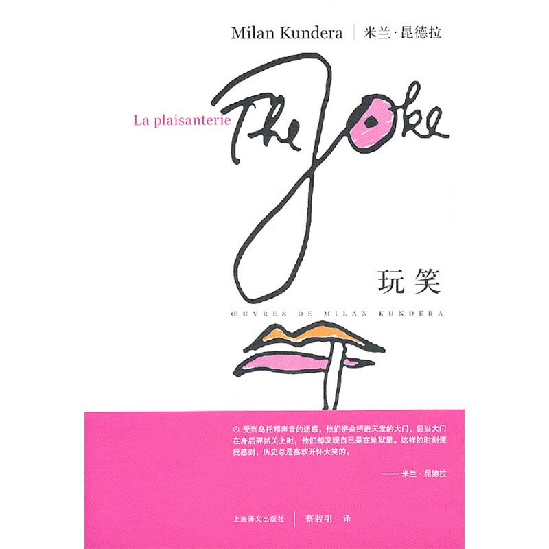 玩笑（米兰·昆德拉作品系列）