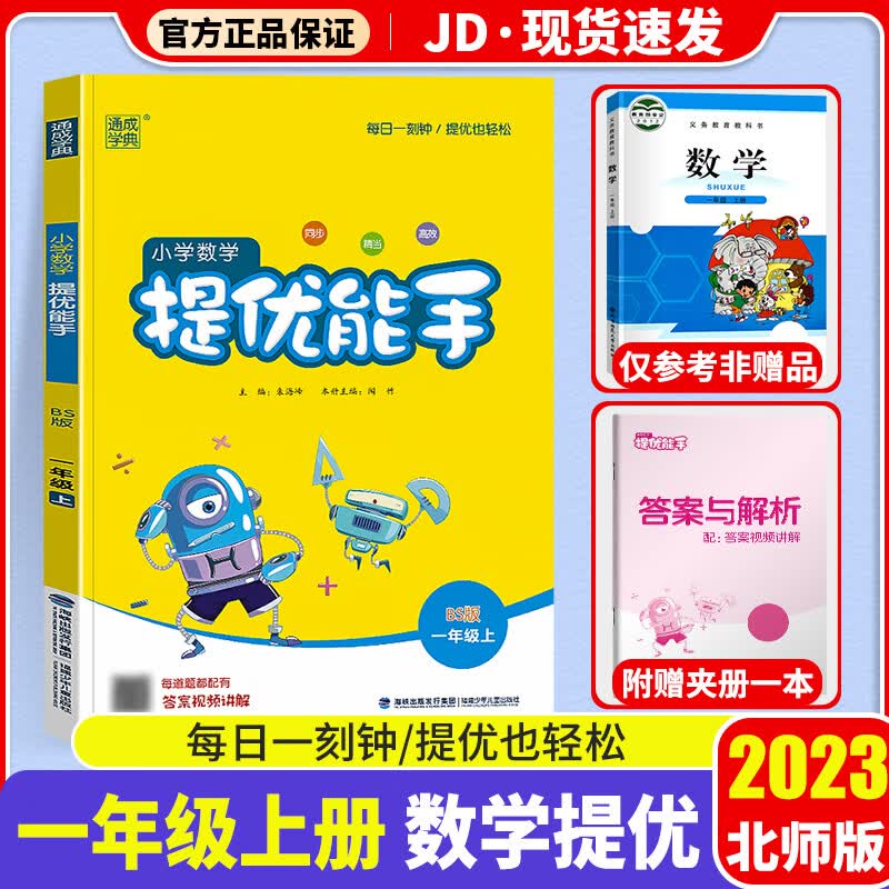 2023新版数学提优能手一年级上北师版小学一年级上册同步练习册测试题小学生1年级上训练资料教辅书通城学典