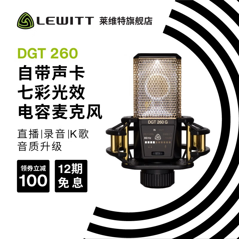 莱维特（LEWITT） DGT 260直播设备内置声卡一体电容麦克风手机电脑录音喊麦话筒主播唱歌套装 小金人