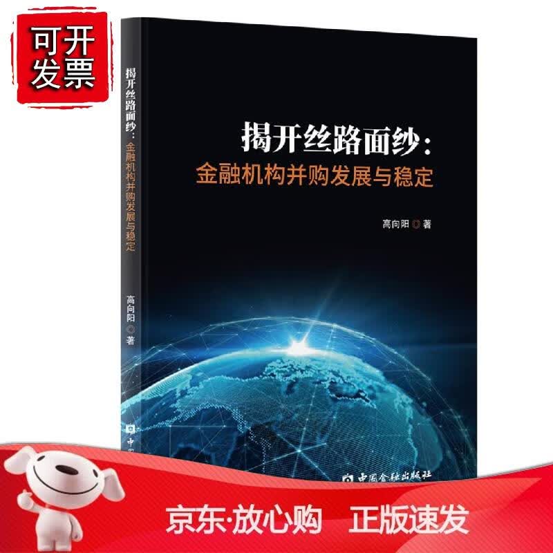 揭开丝路面纱:金融机构并购发展与稳定高向阳