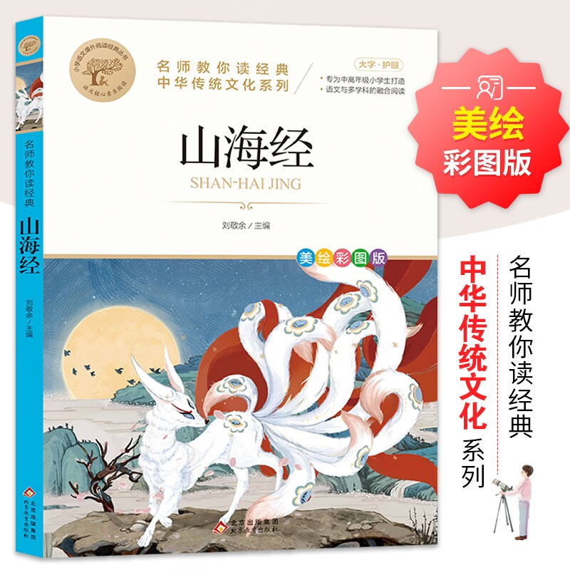 山海经 中华传统文化 儿童文学读物小学生三四五六年级课外阅读书籍青少年儿童必读名著故事书 名师教你读经典系列