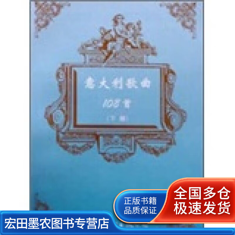 意大利歌曲108首（下册）【正版好书】