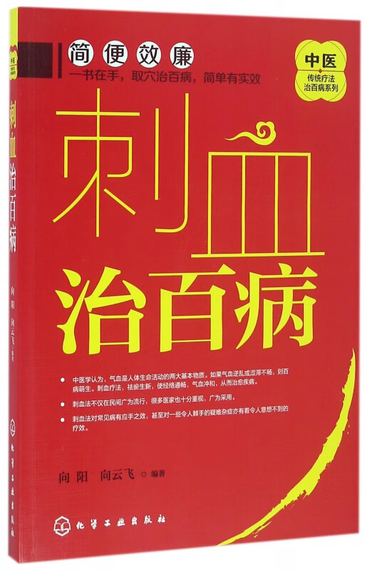刺血治百病/中医传统疗法治百病系列