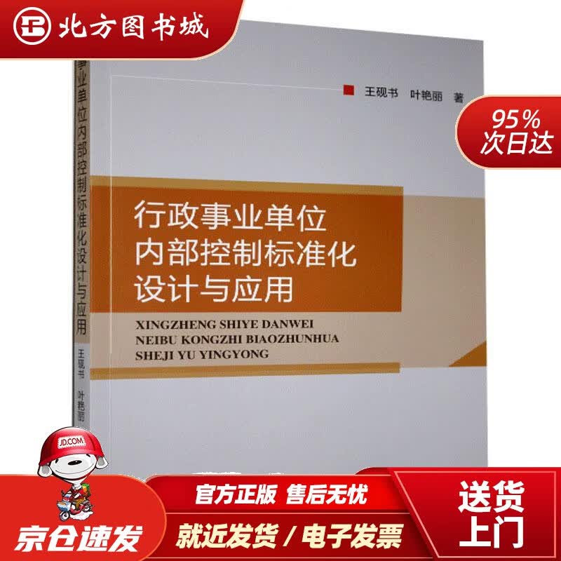 【正版现货】行政事业单位内部控制标准化设计与应用王砚书，叶艳丽经济科学出版社 北方图书城