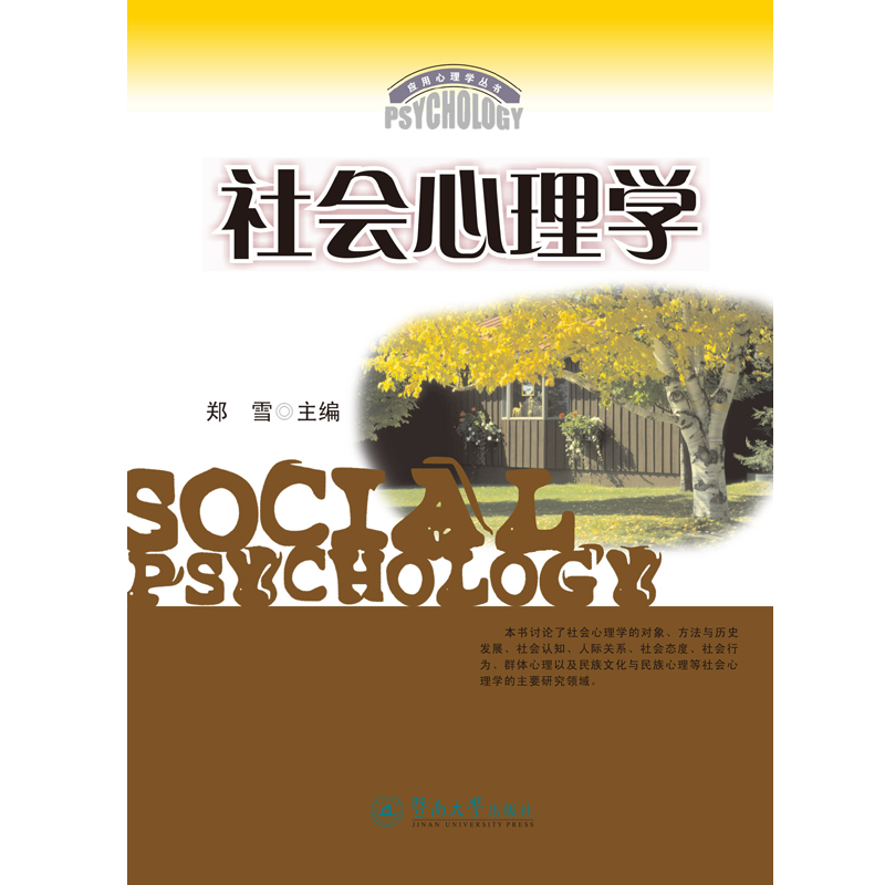广州暨南大学出版社社会心理学图书价格趋势与选择推荐