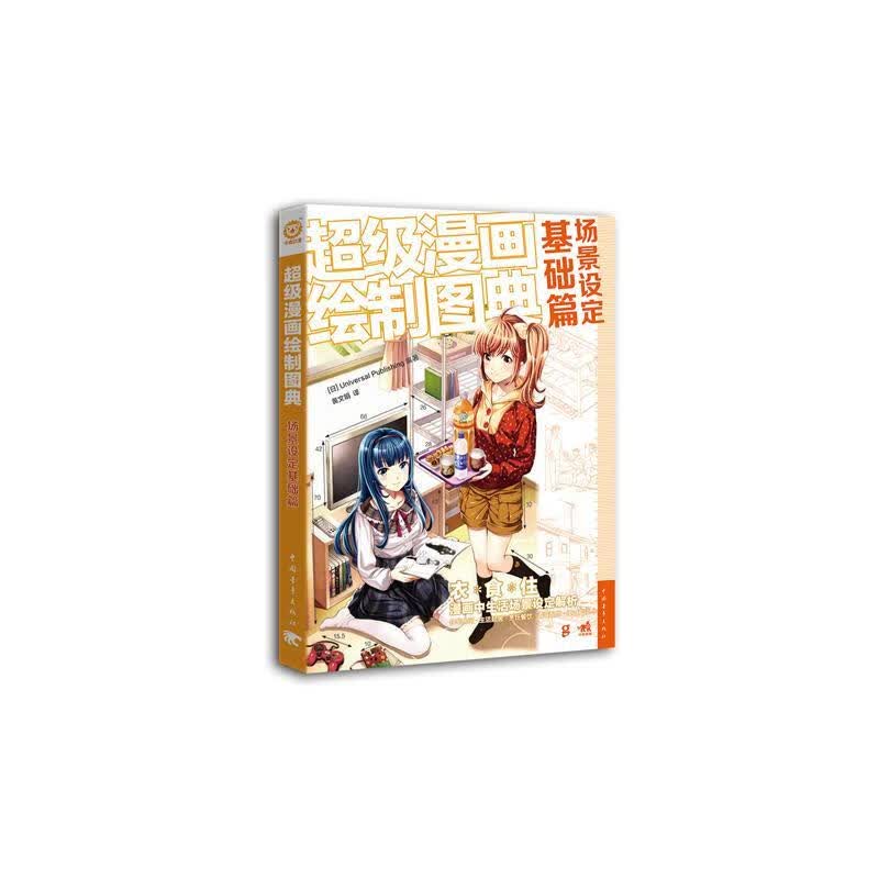 漫画绘制图典：场景设定基础篇 动漫 9787515339245