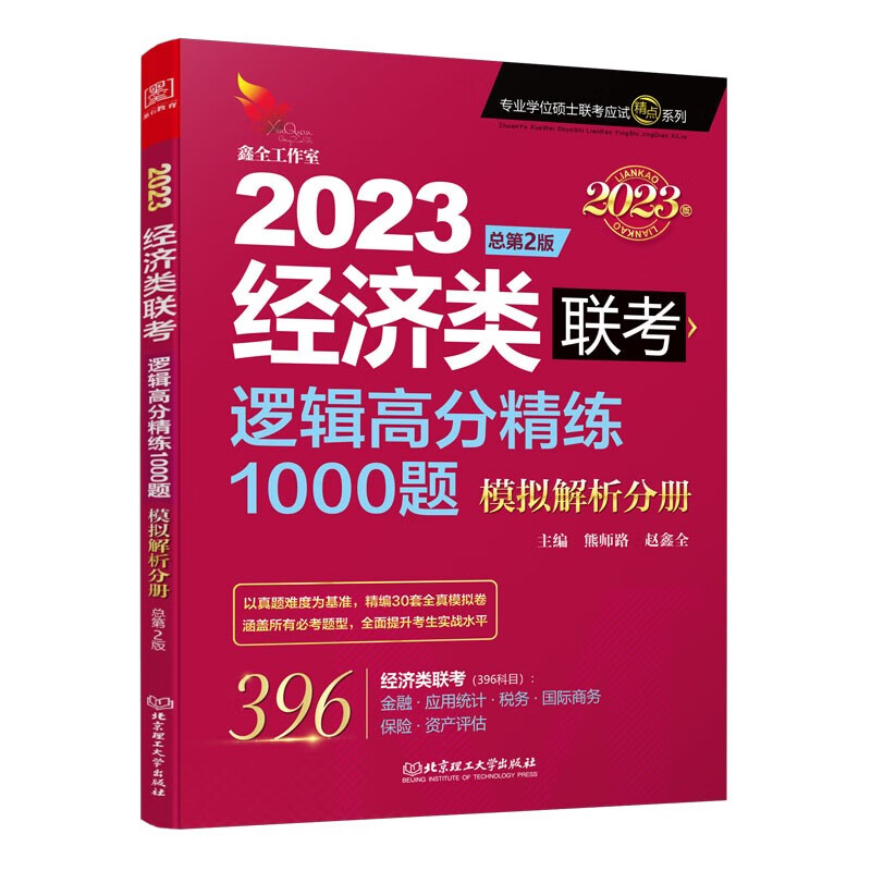 2023逻辑高分精练1000题：经济类联考详情图