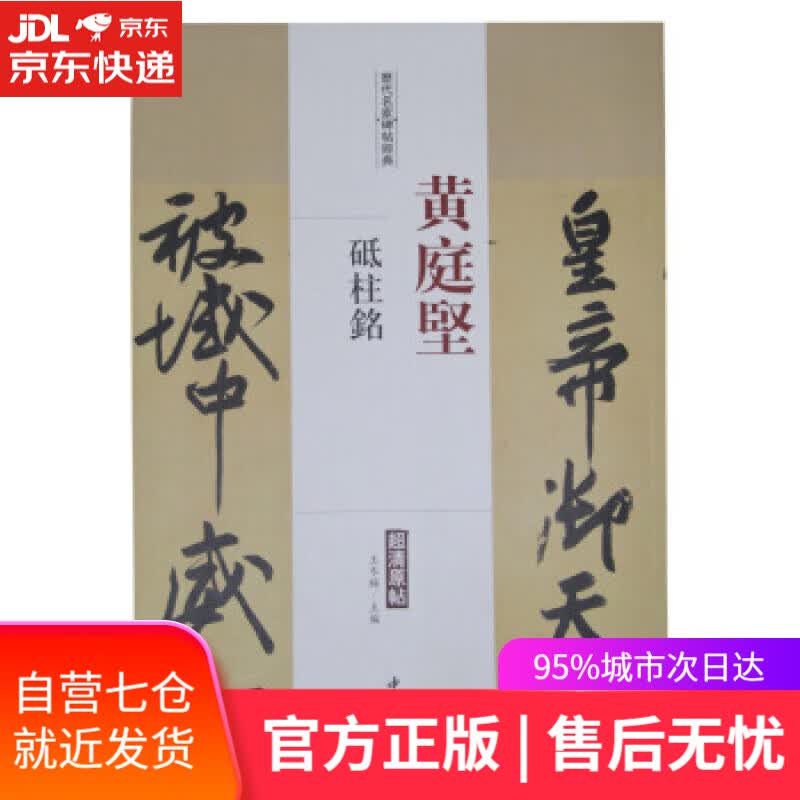 【新华书店】黄庭坚-砥柱铭-历代名家碑帖经典-超清原帖 王冬梅 编 中国书店出版社