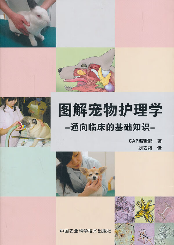 图解宠物护理学 9787511614933 中国农业科学技术出版社 CAP编辑部著，刘安祺译