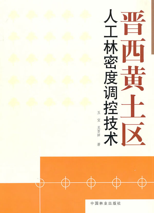 晋西黄土区人工林密度调控技术(1-1)
