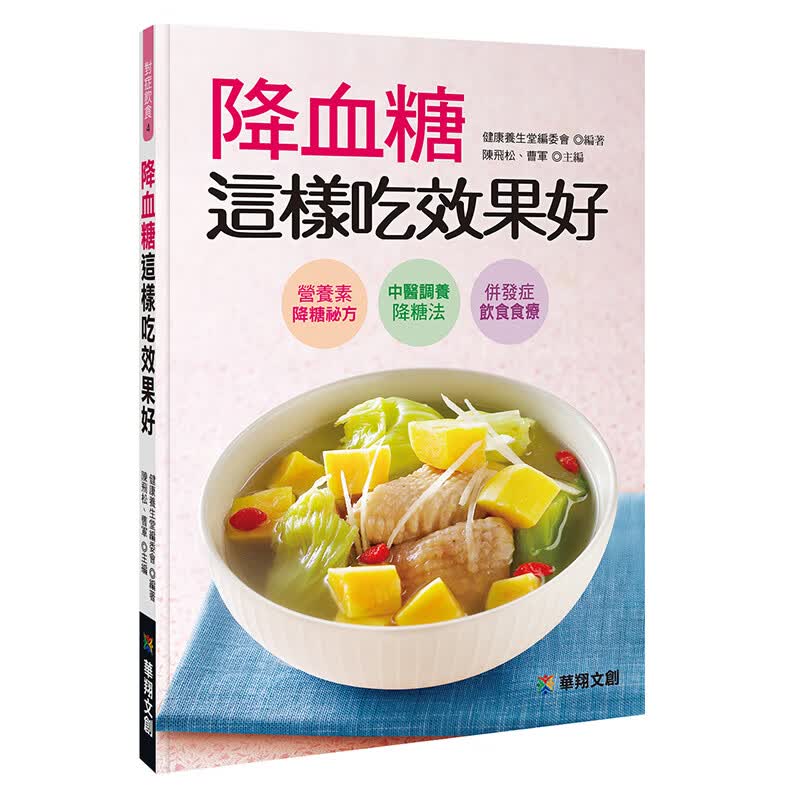 降血糖这样吃效果好 人类 陈飞松 曹军 台版书籍【神话典传】